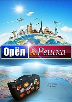 Орел и решка. Рай и ад 2. Доха, Катар