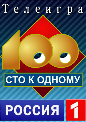 Сто к одному. (1-176 выпуск) (Россия-1)