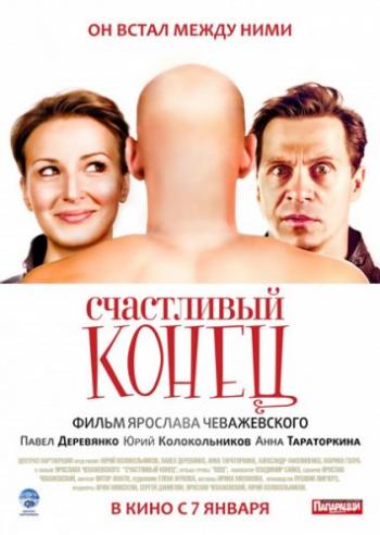 Счастливый Конец