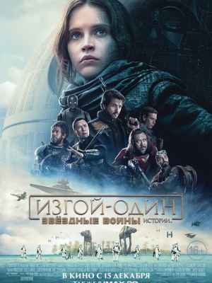 Изгой-один. Звёздные войны: Истории / Rogue One: A Star Wars Story DUB