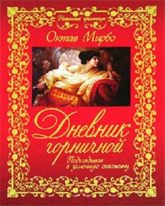 Дневник горничной