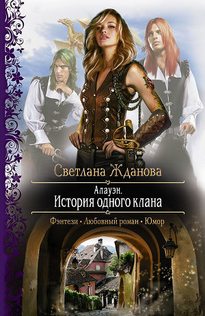 Алауэн. История одного клана.