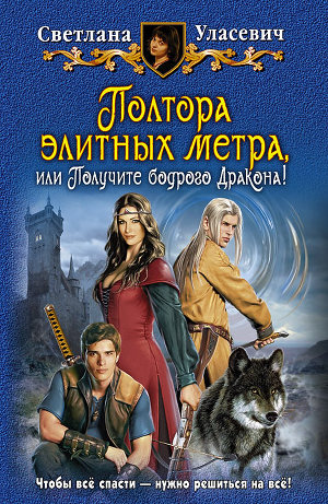 Полтора воинственных метра, или Берегитесь злобного Дракона!