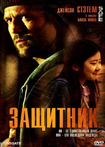 Защитник / Safe DUB
