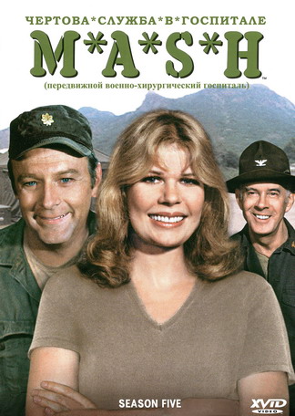 Чертова служба в госпитале МЭШ / M*A*S*H, 7 сезон (24-25 серии из 25)