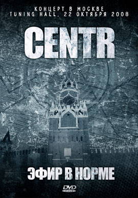 !!!DVDRip!!! Centr. DVD. Эфир в норме. Концерт в Москве. Tuning hall.