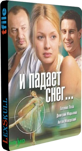 И падает снег... (8 серий из 8)