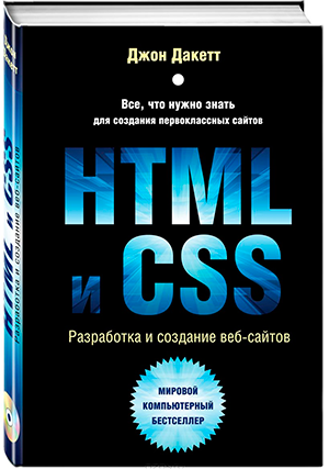 Самоучитель по HTML и CSS