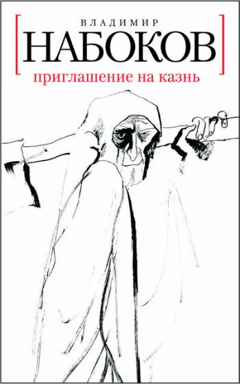 Владимир Набоков. Приглашение на казнь