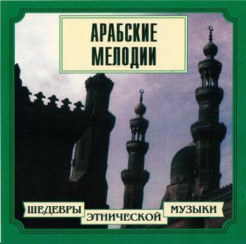 VA - Арабская музыка