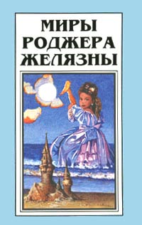 Роджер Желязны - Лёгкая жизнь