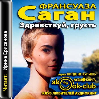 Ф.САГАН -