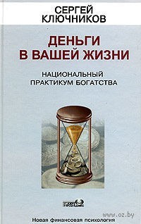 Ключников С.Ю. - Деньги в вашей жизни: Национальный практикум богатства. CD2