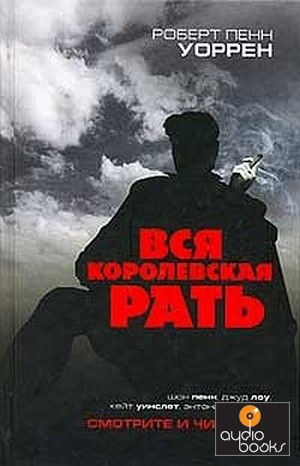 Вся королевская рать