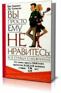 Грег Берендт - Вы просто ему не нравитесь. Вся правда о мужчинах