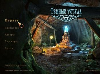 Темный ритуал / Dark Ritual