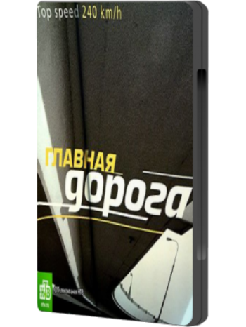 Главная дорога / 11.09.2010