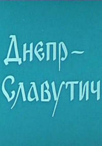 Днепр Славутич