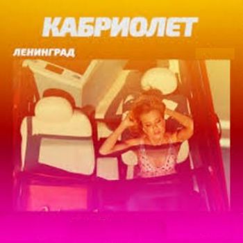 Ленинград - Кабриолет