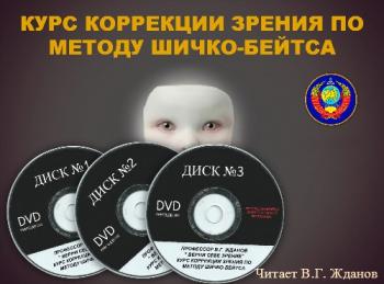 Верни себе зрение. Курс коррекции зрения по методу Шичко-Бейтса / 1-6 частей из 6