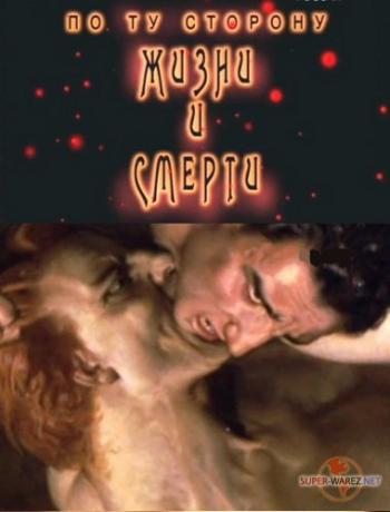 По ту сторону жизни и смерти. Ад