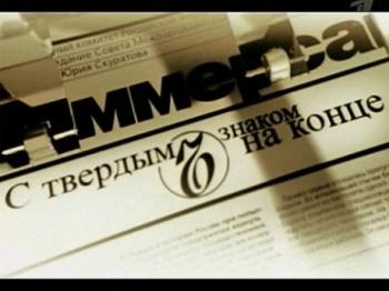 С твердым знаком на конце. Фильм Леонида Парфенова