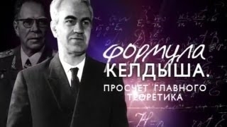 Формула Келдыша. Просчет главного теоретика