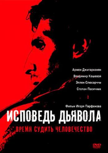 Исповедь дьявола / Сповідь диявола