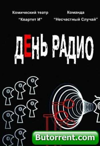 День радио