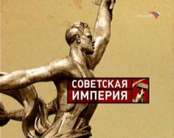 Советская империя. Народный автомобиль
