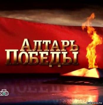 Алтарь Победы. 11 выпуск - Катюша