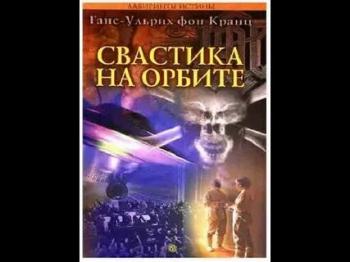Свастика на орбите