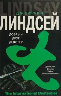Дорогой друг Декстер