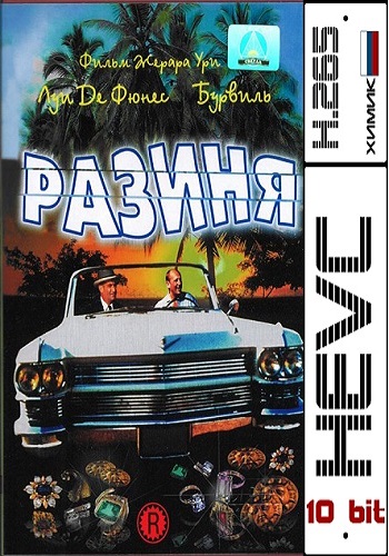 Разиня / Le corniaud DUB+MVO