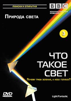 BBC - Что Такое Свет 3 - Природа Света / Light Fantastic VO