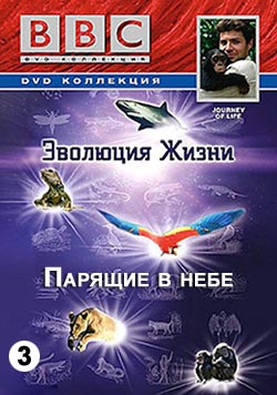BBC. Эволюция Жизни: Парящие в небе / BBC. Journey Of Life: Airborne