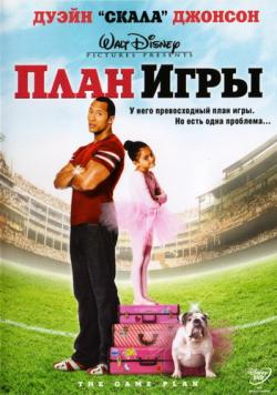 План игры / The Game Plan DUB