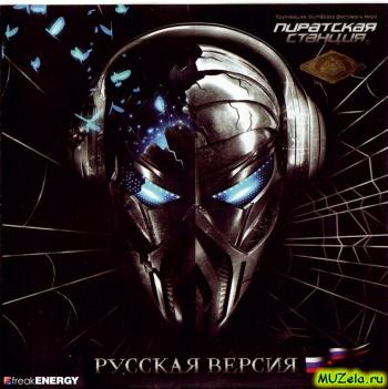 Пиратская станция Vol.5