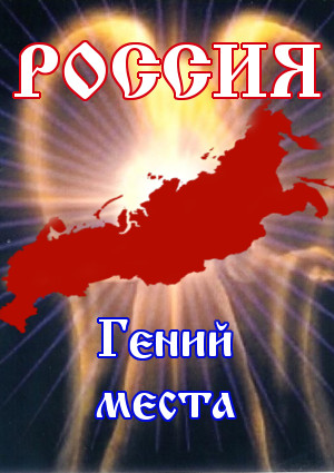 Россия. Гений места - Краснодарский край