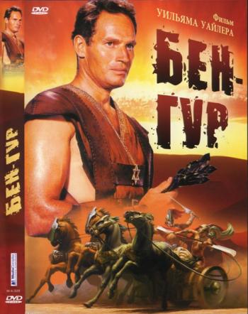 Бен Гур / Ben-Hur MVO