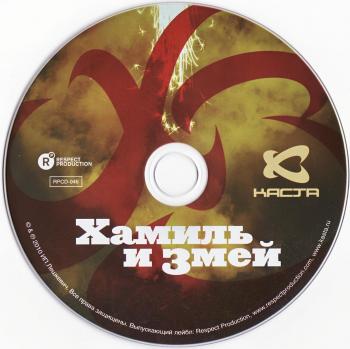 Хамиль и Змей - ХЗ