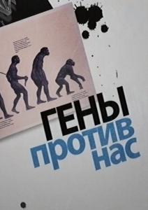 Гены против нас / Geny protiv nas