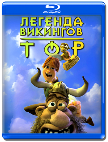 Тор: Легенда викингов / Legends of Valhalla: Thor DUB