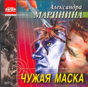 Чужая Маска
