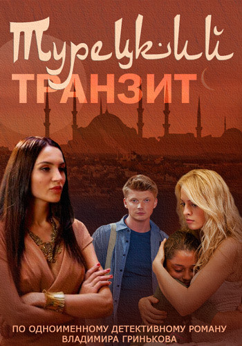 Турецкий транзит (1-8 серии из 8)