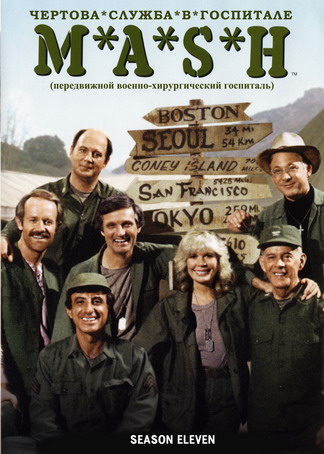 Чертова служба в госпитале МЭШ / M*A*S*H , 11 сезон (16 серий из 16)