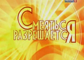 Смеяться разрешается (эфир от 20.10.2013)