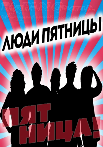 Люди Пятницы. О чём шутят женщины