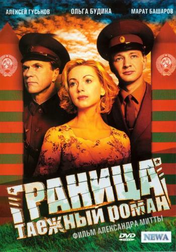Граница: Таежный роман (1-8 серии)