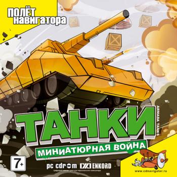 Танки. Миниатюрная война